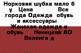 Норковая шубка мало б/у › Цена ­ 40 000 - Все города Одежда, обувь и аксессуары » Женская одежда и обувь   . Ненецкий АО,Волонга д.